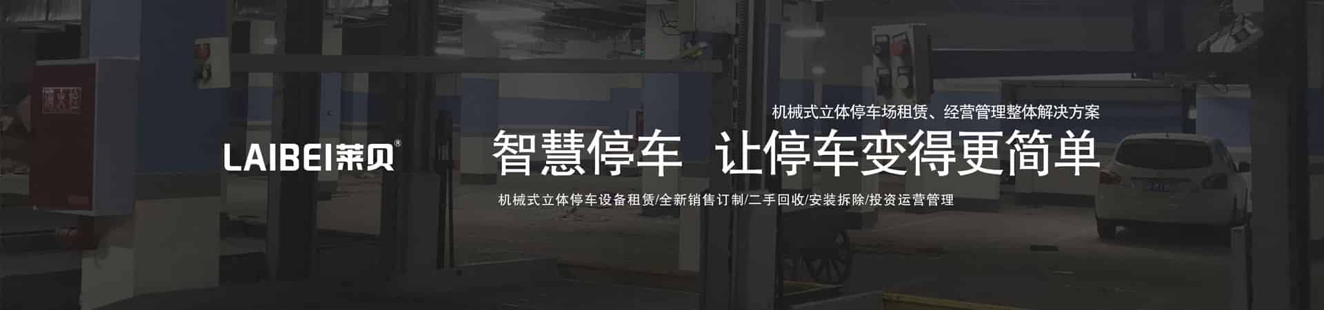 雙柱升降式機械停車設備回購